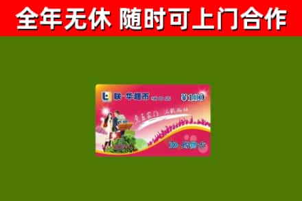 汉川回收购物卡